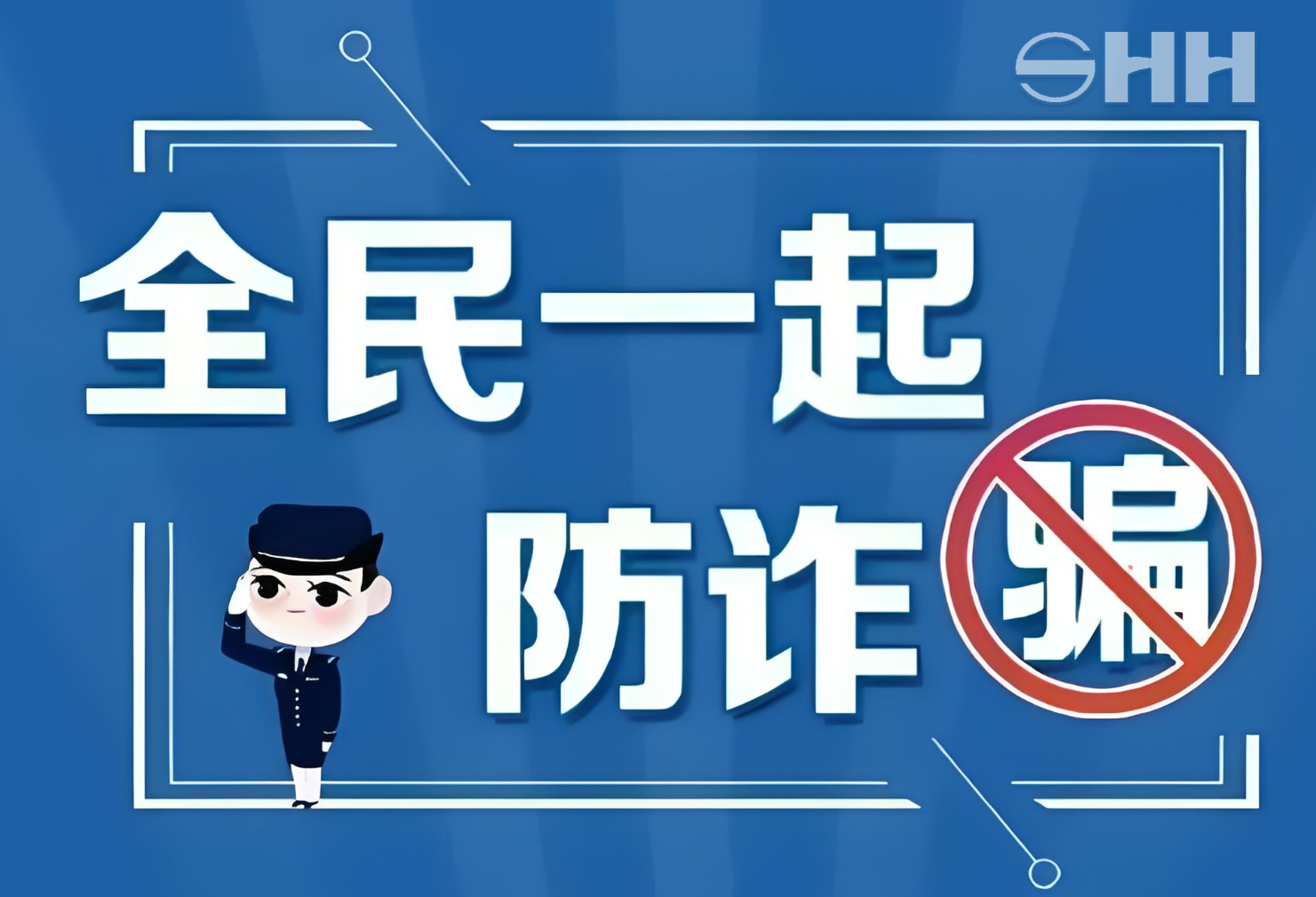警企聯手,共筑反詐、打遙防線